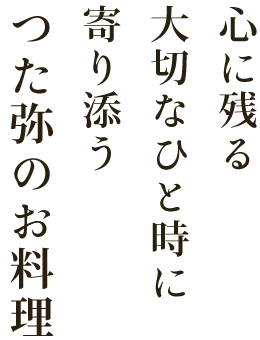 心に残る大切なひと時に